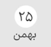 انتخاب واحد ترم ۴۰۴۲- ۲۵ و ۲۶ بهمن ماه